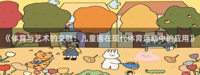 尊龙官方正版app娱乐是那个系列的台子:《体育与艺术的交融: