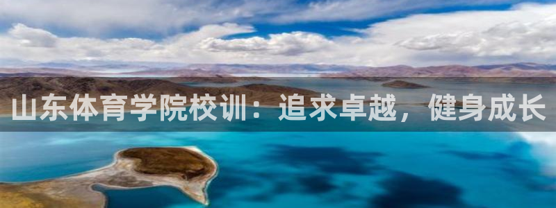 尊龙官网下载招商电话地址是多少:山东体育学院校训:追求卓越,
